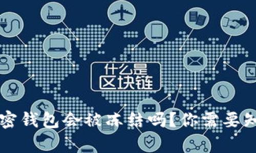 比特币加密钱包会被冻结吗？你需要知道的真相