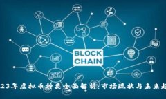 2023年虚拟币种类全面解析