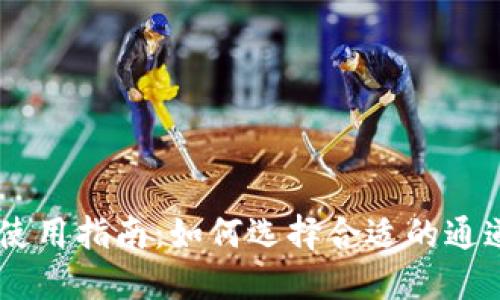 TPWallet使用指南：如何选择合适的通道进行交易