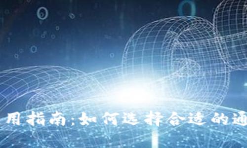 TPWallet使用指南：如何选择合适的通道进行交易