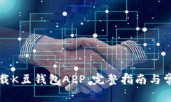 如何安全下载K豆钱包APP：