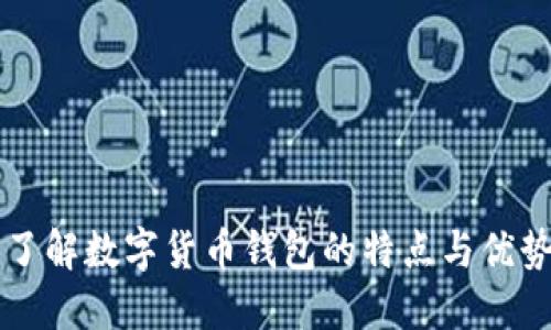了解数字货币钱包的特点与优势
