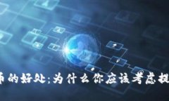提币的好处：为什么你应
