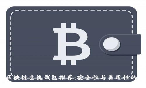 2023年区块链主流钱包推荐：安全性与易用性的完美结合