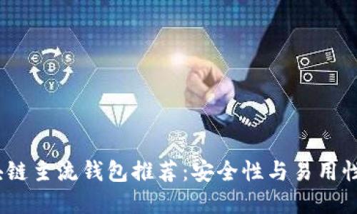 2023年区块链主流钱包推荐：安全性与易用性的完美结合