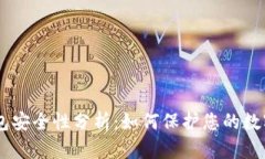 IM钱包安全性分析：如何保