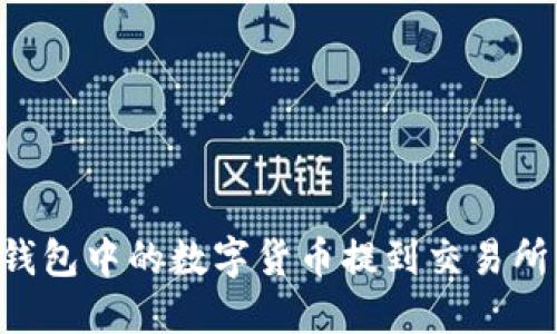 如何将TP钱包中的数字货币提到交易所：完整指南