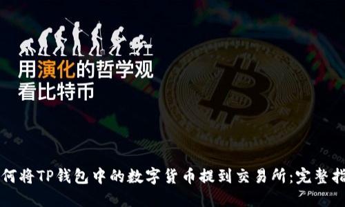 如何将TP钱包中的数字货币提到交易所：完整指南