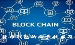 : 数字货币钱包的同步技术