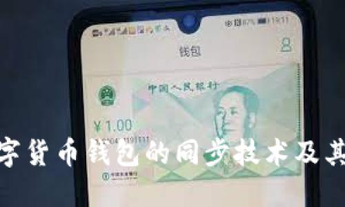 : 数字货币钱包的同步技术及其影响