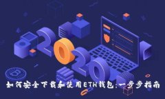 如何安全下载和使用ETH钱