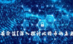 BTCs到底有没有价值？深入