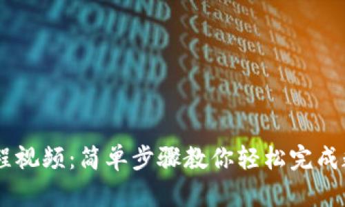 USDT充值教程视频：简单步骤教你轻松完成数字货币充值