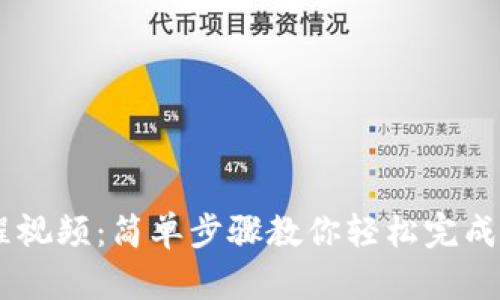 USDT充值教程视频：简单步骤教你轻松完成数字货币充值