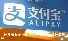 如何顺利加入数字货币会