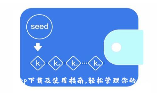 比特派App下载及使用指南，轻松管理你的数字资产