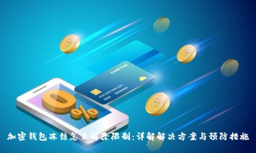 加密钱包冻结怎么解除限制：详解解决方案与预防措施