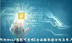   交易所的Web3钱包可靠吗