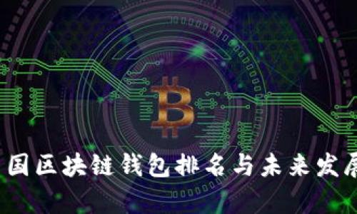 2023年中国区块链钱包排名与未来发展趋势分析
