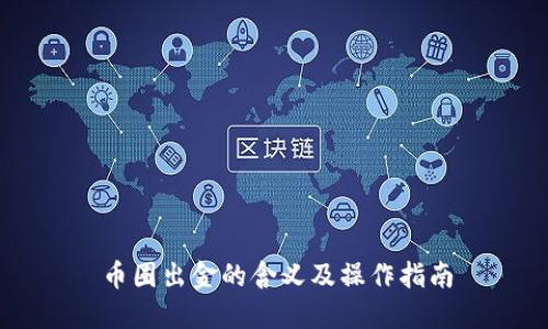 币圈出金的含义及操作指南