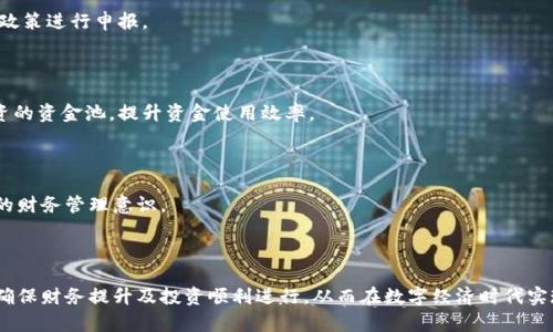 baioti虚拟币电子钱包里的零头如何高效处理？/baioti

虚拟币,电子钱包,币种管理,财务规划/guanjianci

### 内容主体大纲

1. 引言
   - 虚拟币的兴起
   - 电子钱包的概念
   - 零头的问题引入

2. 虚拟币电子钱包的功能解析
   - 电子钱包的主要功能
   - 虚拟币的种类
   - 零头的来源分析

3. 零头对用户的影响
   - 零头的财务管理问题
   - 对投资决策的影响
   - 用户体验的影响

4. 零头管理的策略
   - 定期清理零头
   - 自动转账设置
   - 使用零头进行小额交易

5. 比较常见的零头处理方式
   - 兑换成其他虚拟币
   - 提现至法币
   - 持有与增值

6. 实际案例分析
   - 用户A的零头管理实例
   - 用户B的投资决策
   - 其他国家的零头处理实践

7. 常见问题解答
   - 零头会影响我的投资回报吗？
   - 处理零头的最佳时机是什么？
   - 我可以如何避免产生零头？
   - 零头的管理是否需要特别的软件？
   - 零头的税务影响是什么？
   - 是否有平台能自动处理零头？
   - 如何教育新手理解零头的问题？

8. 结论
   - 总结零头管理的重要性
   - 鼓励用户采取有效的零头处理策略

### 正文内容

#### 引言

随着数字经济的发展，虚拟货币逐渐成为投资者及消费者的重要资产之一。在这个背景下，电子钱包成为了管理虚拟币的主要工具。许多用户在使用电子钱包过程中发现，自己的余额往往出现很多零头，这些零头虽然不起眼，但长期积累可能会影响用户的财务管理和投资决策。

#### 虚拟币电子钱包的功能解析

##### 电子钱包的主要功能

电子钱包（E-Wallet）是一种能方便用户管理不同虚拟币的工具。它不仅能存储虚拟币，还支持交易、转账、投资等功能。用户可以通过电子钱包实现便捷的虚拟币支付和管理。而零头作为一种小额余额，被广泛存在于多种交易中，从而引起用户的关注。

##### 虚拟币的种类

在目前的市场上，虚拟币种类繁多，包括比特币、以太坊、USDT等。每种虚拟币都有其特定的特点和用途。在电子钱包中，零头通常是由于小额交易、费率差异等原因造成的。

##### 零头的来源分析

零头的产生可能来自于用户的每笔交易。例如，当用户进行一次交易，且实际转账金额不够整除时，就可能产生零头。这种行为看似无关紧要，实际上长期来看仍会累积出一笔可观的金额。

#### 零头对用户的影响

##### 零头的财务管理问题

零头的存在对用户的财务管理带来了一定的困扰。许多人可能会忽视这些小额余额，认为它们不值得关注。然而，零头的积累可能会导致资金流动的不畅，进而影响整体投资的灵活性。

##### 对投资决策的影响

在虚拟币领域，投资决策的及时性非常重要。零头如果不能妥善管理，将导致用户在进行大额投资时面临资金不足的困扰，这在某种程度上降低了投资的效率和成功率。

##### 用户体验的影响

用户体验往往与资金的流动性密切相关。产生的零头如果得不到解决，用户在使用电子钱包的过程中就会体验到不便，这会降低用户对平台的满意度。

#### 零头管理的策略

##### 定期清理零头

用户应定期对自己的电子钱包进行清理，将零头进行处理，以避免不必要的资金搁置。通过制定清理计划，可以确保虚拟币的使用及流动性达到最佳状态。

##### 自动转账设置

许多电子钱包允许用户设置自动转账功能，将零头定期转入余额或进行其他投资，从而提高资金利用率。了解这一功能并适时启用对用户来说非常重要。

##### 使用零头进行小额交易

零头也可以作为购买或投资小额商品的小型资金池，这样不仅利用了原本被闲置的资金，也提高了用户对小额交易的认同感。

#### 比较常见的零头处理方式

##### 兑换成其他虚拟币

可以选择将零头兑换成其他的虚拟币，但需要注意兑换的手续费及市场变动情况。适时的兑换可以帮助用户减少零头量。

##### 提现至法币

有些平台支持将零头提现为法币，用户可以根据自己的需求将零头转换为实际可用的货币，从而实现有效利用。

##### 持有与增值

用户也可以选择长期持有这些零头，期待其随市场变化而增值。但这种方法存在风险，需要权衡个人投资策略。

#### 实际案例分析

##### 用户A的零头管理实例

在此分析一位用户A的处理零头的经历。用户A在每次交易后都及时清理零头，发现这些小额金额长期积累效益明显，最终选择了转投其他加密资产以获取更高的利率。

##### 用户B的投资决策

与用户A对比，用户B是在交易中形成多笔零头而忽视，导致后期无法进行其他大额交易。在分析其行为时，投资决策的及时性显得尤为重要。

##### 其他国家的零头处理实践

许多国家在管理虚拟币零头问题时采取了不同的方式，利用技术手段提高零头处理的效率。例如某些国家提供了自动零头换算的电子钱包服务。

#### 常见问题解答

##### 零头会影响我的投资回报吗？

零头虽然看起来金额不大，但若长时间未处理，可能会影响到整体的资金流动与投资决策，因此对投资回报存在一定影响。

##### 处理零头的最佳时机是什么？

最佳时机应是在每次交易之后或者是根据个人资产状况进行定期处理。这有助于形成良好的资金流动管理习惯。

##### 我可以如何避免产生零头？

在进行每一笔交易前，合理预测可能产生的零头并进行调整是较为有效的策略。此外，选择支持无零头交易的服务也是避免零头出现的一种方式。

##### 零头的管理是否需要特别的软件？

不一定。许多电子钱包本身就内置零头管理功能，用户可以通过设置来高效管理零头。若个人需求较高，还可以考虑使用专业的金融管理软件。

##### 零头的税务影响是什么？

对于大部分国家来说，零头作为一个小额余额通常不会单独被征税，但长期积累的虚拟货币资产需要根据具体政策进行申报。

##### 是否有平台能自动处理零头？

有些先进的电子钱包和平台提供自动处理零头的功能，能帮助用户将零头转化为其他资产或直接流入活跃投资的资金池，提升资金使用效率。

##### 如何教育新手理解零头的问题？

通过社交媒体、博客和投资培训课程等形式，向新手详细说明零头的产生原因、影响以及处理方法，能培养他们的财务管理意识。

#### 结论

在虚拟币电子钱包的使用过程中，零头虽然不被重视，但其管理的重要性不容忽视。用户应积极采取有效策略，确保财务提升及投资顺利进行，从而在数字经济时代实现更好的财富增值。