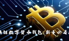 区块链数字货币钱包：新