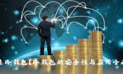 什么是冷钱包？冷钱包的