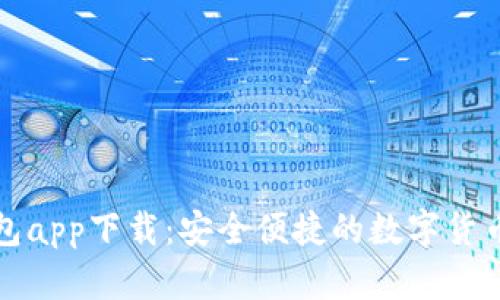 : 万币钱包app下载：安全便捷的数字货币管理平台