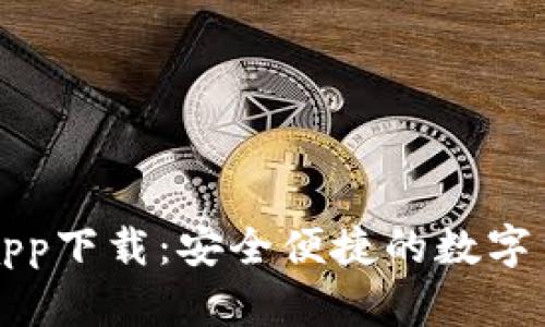: 万币钱包app下载：安全便捷的数字货币管理平台