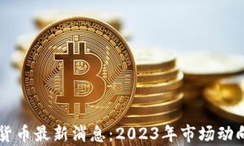 
区块链数字货币最新消息：2023年市场动向与趋势分析