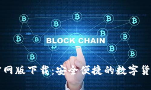 CoinCola官网版下载：安全便捷的数字货币交易平台