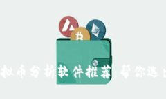 2023年最佳虚拟币分析软件
