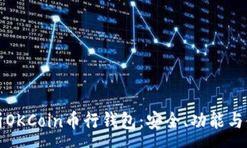:
全面解析OKCoin币行钱包：安全、功能与使用指南