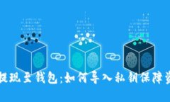 区块链提现至钱包：如何