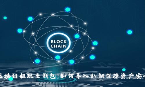 区块链提现至钱包：如何导入私钥保障资产安全