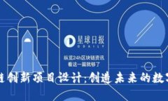 区块链创新项目设计：创