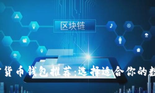 2023年最佳加密货币钱包推荐：选择适合你的数字资产管理工具