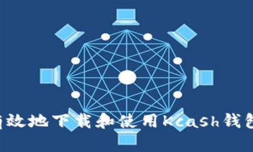 如何安全有效地下载和使用Kcash钱包：完整指南