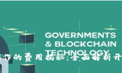 区块链钱包制作的费用揭秘：全面解析开发成本和因素