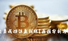 区块链交易成功但未到账