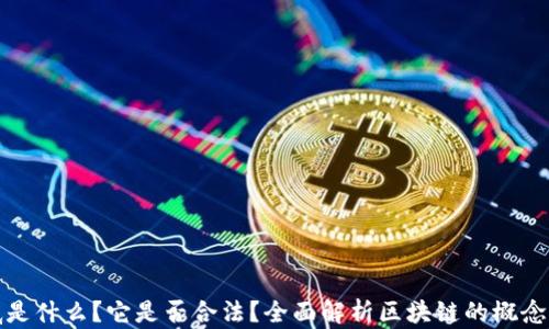 
区块链到底是什么？它是否合法？全面解析区块链的概念与法律地位