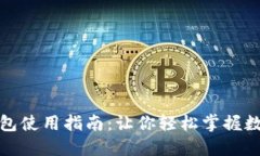 数字货币钱包使用指南：