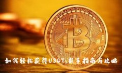 如何轻松获得USDT：新手指