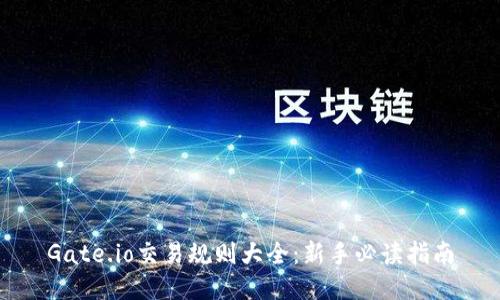 Gate.io交易规则大全：新手必读指南