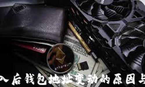 
助记词导入后钱包地址变动的原因与解决方案