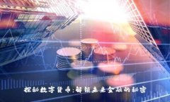 探秘数字货币：解锁未来