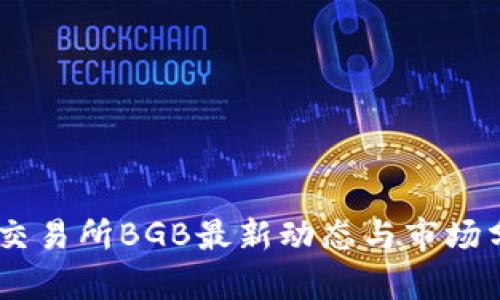 BG交易所BGB最新动态与市场分析