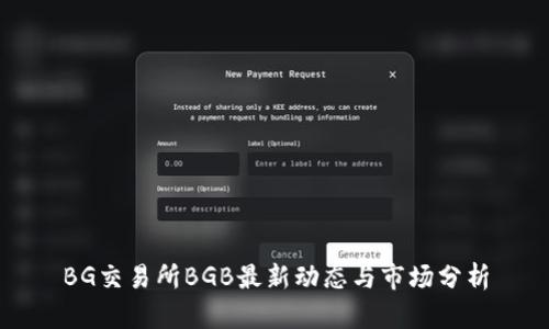 BG交易所BGB最新动态与市场分析