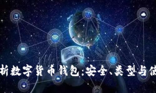 全面解析数字货币钱包：安全、类型与使用指南