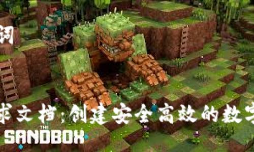 ### 与关键词


区块链钱包需求文档：创建安全高效的数字资产管理工具
